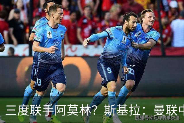 三度联手阿莫林？斯基拉：曼联中场乌加特已被推荐至米兰