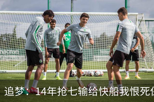 追梦：14年抢七输给快船我恨死保罗了 但赛后我还是跟他们说恭喜