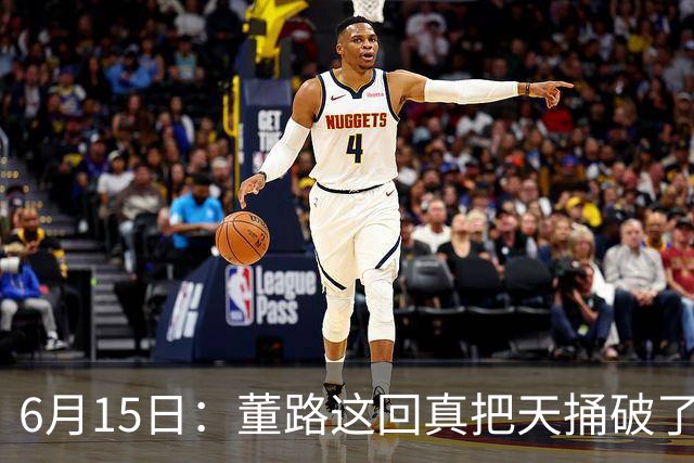 6月15日：董路这回真把天捅破了，西甲球队开出九千欧元签字费求签年轻球员刘凯源
